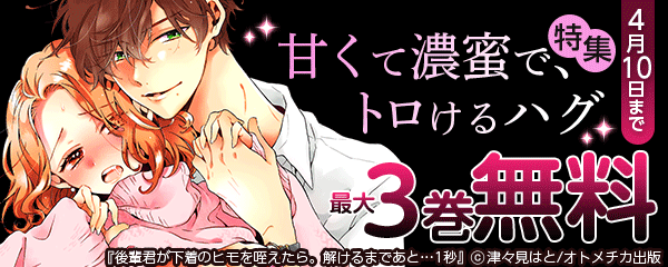 甘くて濃蜜で、トロけるハグ特集