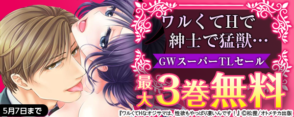 ワルくてHで紳士で猛獣…GWスーパーTLセール