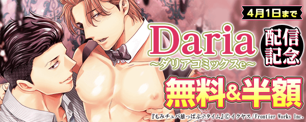 ダリアコミックス配信記念フェア