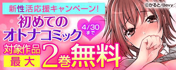 新性活応援キャンペーン！ 初めてのオトナコミック♥