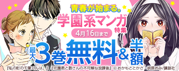青春が始まる。学園系マンガ特集