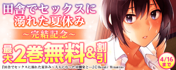 田舎でセックスに溺れた夏休み　完結記念