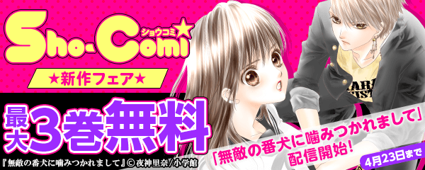 「無敵の番犬に噛みつかれまして」配信開始！Sho-Comi新作フェア