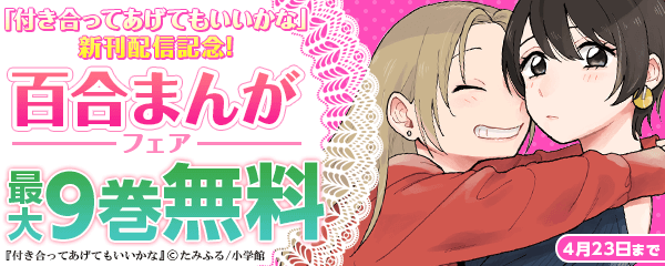「付き合ってあげてもいいかな」新刊配信記念！百合まんがフェア