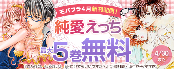 モバフラ４月新刊配信！ 純愛えっち フェア