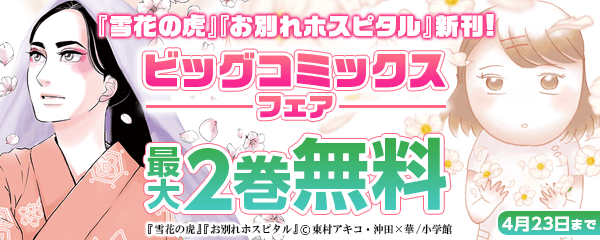 『雪花の虎』『お別れホスピタル』新刊！ビッグコミックスフェア