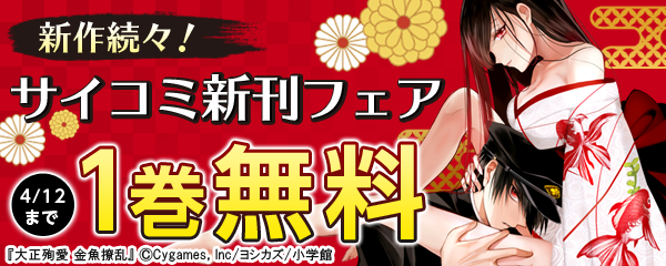 新作続々！サイコミ新刊フェア！