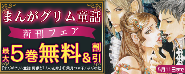 まんがグリム童話 新刊フェア　無料＆半額など