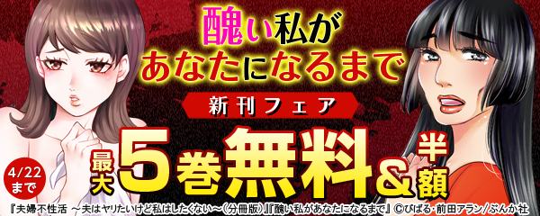 「醜い私があなたになるまで」新刊フェア 無料40冊超！