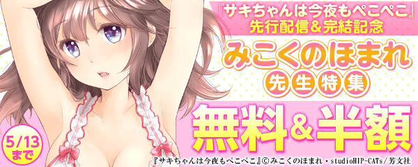 『サキちゃんは今夜もぺこぺこ』先行配信＆完結記念　みこくのほまれ特集