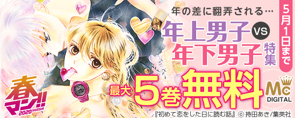 【春マン】年の差に翻弄される…年上男子VS年下男子特集