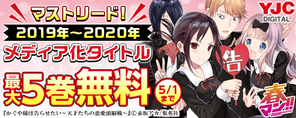 【春マン】マストリード！2019年～2020年メディア化タイトルキャンペーン!!