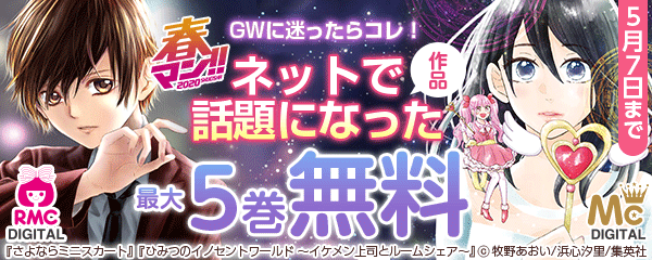 【春マン】GWに迷ったらコレ！ネットで話題になった作品キャンペーン!!