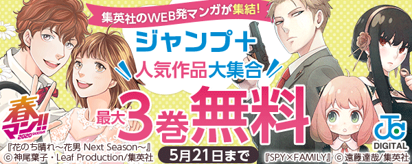 【春マン】集英社のWEB発マンガが集結！ジャンプ＋人気作品大集合キャンペーン！