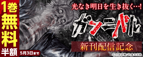 光なき明日を生き抜く…!『ガンニバル』配信記念