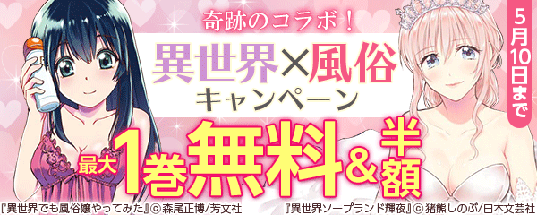 奇跡のコラボ！異世界×風俗キャンペーン