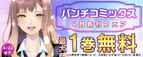 バンチコミックス4月新刊フェア
