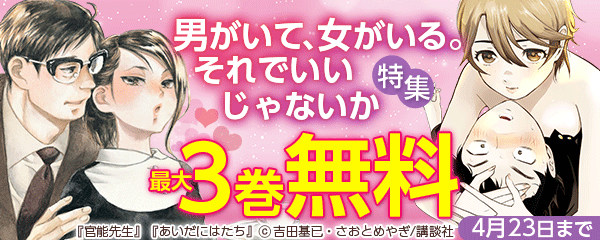 男がいて、女がいる。それでいいじゃないか特集