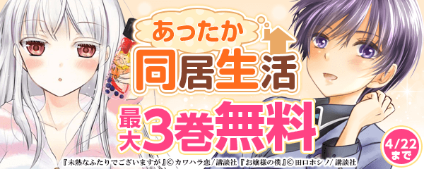 キミがいれば毎日幸せ♪ あったか同居生活