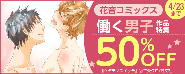 花音コミックス 働く男子作品特集