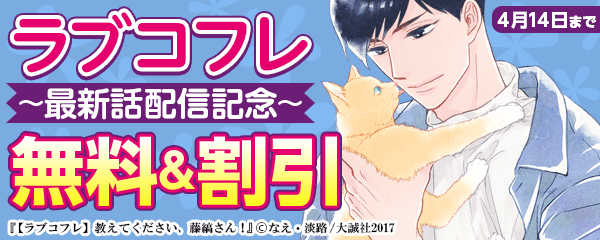 『ラブコフレ』最新話配信記念キャンペーン