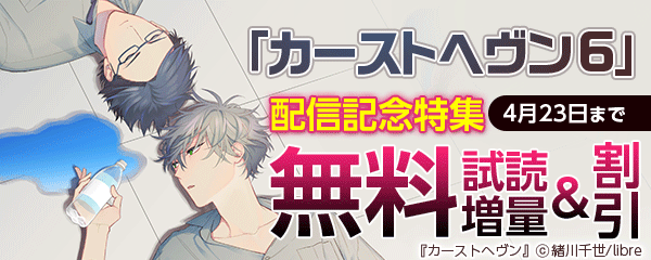 「カーストヘヴン 6」配信記念特集