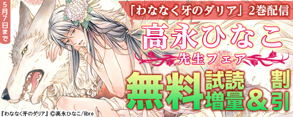 「わななく牙のダリア」2巻配信　高永ひなこ先生フェア