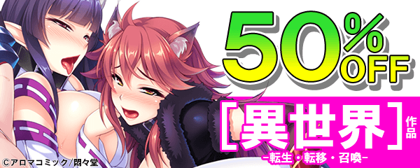 人気キーワードキャンペーン「異世界（転生・召喚）」