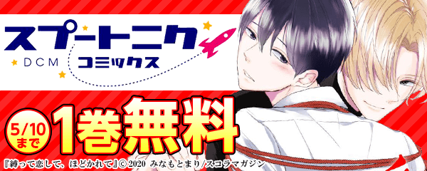 スプートニクコミックス無料キャンペーン
