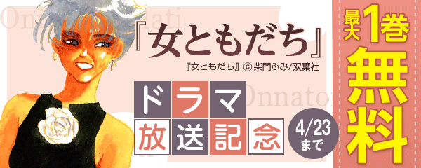 『女ともだち』ドラマ放送記念