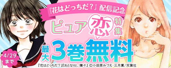『花はどっちだ？』配信記念　ピュア恋特集