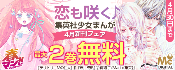 恋も咲く♪ 集英社少女まんが4月新刊フェア