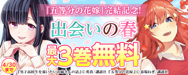 『五等分の花嫁』完結記念!出会いの春特集