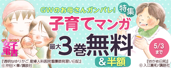 春の女子電書 GWのお母さんガンバレ!子育てマンガ特集