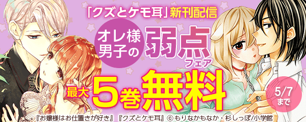 「クズとケモ耳」新刊配信　オレ様男子の弱点フェア