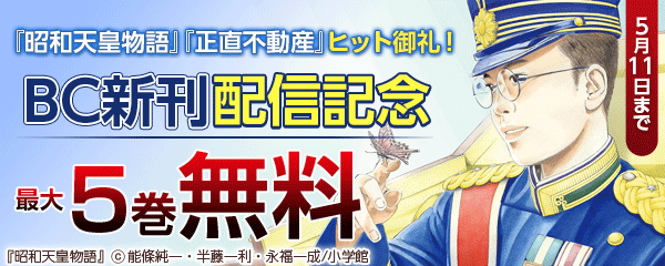 『昭和天皇物語』『正直不動産』ヒット御礼！BC新刊配信記念