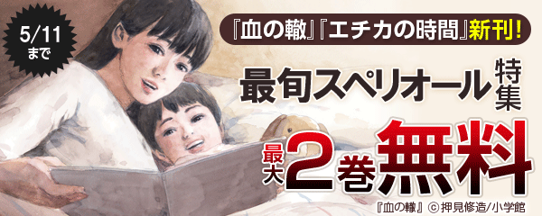 『血の轍』『エチカの時間』新刊！最旬スペリオール特集