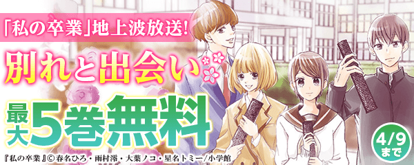 「私の卒業」地上波放送！別れと出会いフェア