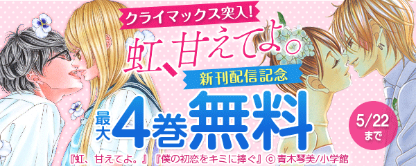 クライマックス突入！「虹、甘えてよ。」新刊配信記念フェア