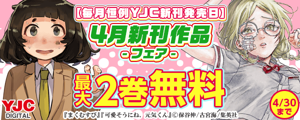 【毎月恒例YJC新刊発売日】4月新刊キャンペーン