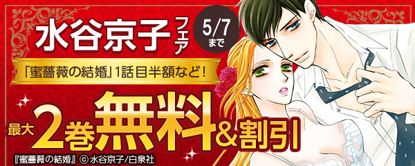 水谷京子フェア『蜜薔薇の結婚』１話目半額など！