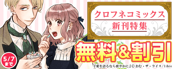 クロフネコミックス新刊特集