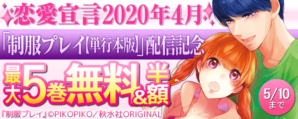 恋愛宣言2020年4月　 「制服プレイ【単行本版】」配信記念 無料＆割引キャンペーン