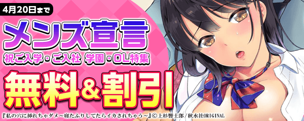秋水社メンズ宣言 祝ご入学・ご入社 学園・OL特集