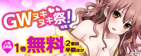 GWヌキヌキ祭！