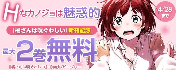 『橘さんは嗅ぐわしい』新刊記念 Hなカノジョは魅惑的