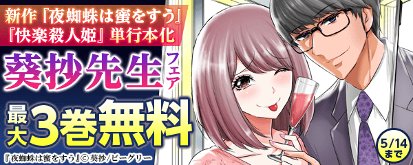 葵抄先生フェア（新作『夜蜘蛛は蜜をすう』＆『快楽殺人姫』単行本化　記念）