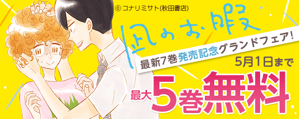 「凪のお暇」最新7巻発売記念グランドフェア!