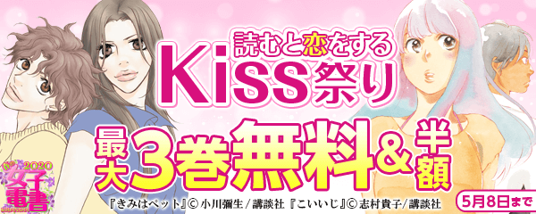 春の女子電書 読むと恋をするKiss祭り