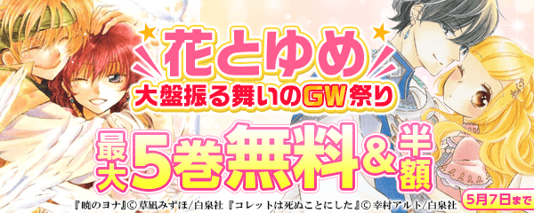 花とゆめ★大盤振る舞いのGW祭り